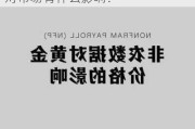 非农数据如何解读？这种经济指标对市场有什么影响？