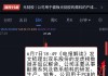 MR概念股午后反弹 佳创视讯触及20CM涨停