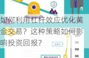 如何利用杠杆效应优化黄金交易？这种策略如何影响投资回报？