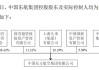 中国东方航空股份拟向中国东航集团转让研发中心100%股权和上海飞培100%股权