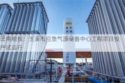 云南能投：玉溪市应急气源储备中心工程项目投产试运行