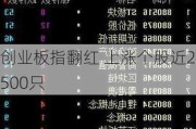 创业板指翻红 上涨个股近2500只