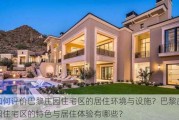 如何评价巴黎庄园住宅区的居住环境与设施？巴黎庄园住宅区的特色与居住体验有哪些？