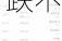 周一热门中概股涨跌不一 文远知行涨45%，台积电跌3.6%