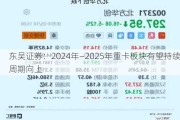 东吴证券：2024年―2025年重卡板块有望持续周期向上