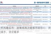 十大机构看后市：政策将再次提振市场信心，资本市场改革牛，坚定看多