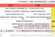 购买二手房时，中介费用和评估费用的合理性如何判断？