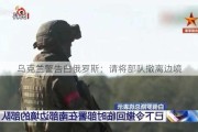 乌克兰警告白俄罗斯：请将部队撤离边境