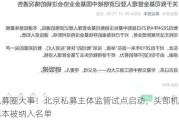 私募圈大事！北京私募主体监管试点启动，头部机构基本被纳入名单