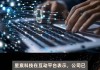 星宸科技：公司已有智能交通相关SoC产品