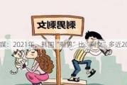 韩媒：2021年，韩国“剩男”比“剩女”多近20%