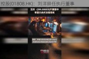 企展控股(01808.HK)：刘洋辞任执行董事