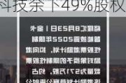 金卡智能(300349.SZ)：拟1775.15万元收购佰鹿科技余下49%股权