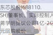 东芯股份(688110.SH)董事长、实际控制人蒋学明提议公司1亿-2亿元回购股份