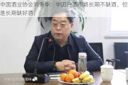 中国酒业协会刘秀华：中国白酒市场长期不缺酒，但是长期缺好酒