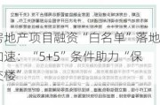 房地产项目融资“白名单”落地加速：“5+5”条件助力“保交楼”