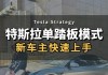 “单踏板模式”将被禁？ 特斯拉：不影响现有产品和功能