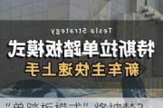 “单踏板模式”将被禁？ 特斯拉：不影响现有产品和功能