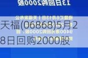 天福(06868)5月28日回购2000股