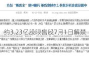 威高骨科：约3.23亿股限售股7月1日解禁