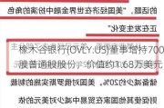 橡木谷银行(OVLY.US)董事增持700股普通股股份，价值约1.68万美元