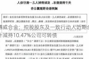 博威合金：控股股东及一致行动人近期合计减持10.47%公司可转债