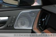 沃尔沃XC60加装360全景的利弊有哪些？