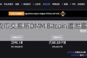 日本加密货币交易所DMM Bitcoin遭泄露3亿美元比特币