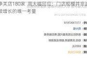 半年净关店180家  周大福回应：门店规模并非追求可持续增长的唯一考量