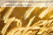 丰展控股(01826.HK)控股股东Masterveyor向顶博购买8007万股公司股份