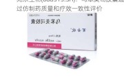 苑东生物(688513.SH)：乌苯美司胶囊通过仿制药质量和疗效一致性评价