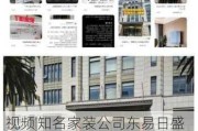 视频|知名家装公司东易日盛陷“跑路”风波，专家建议保留证据维权