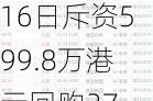 金山软件7月16日斥资599.8万港元回购27.28万股