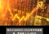 特力 A：半年度营收 15.8 亿，增长 124.17%