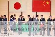 中华人民共和国和南非共和国关于建立新时代全方位战略合作伙伴关系的联合声明（全文）