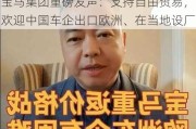 宝马集团重磅发声：支持自由贸易，欢迎中国车企出口欧洲、在当地设厂