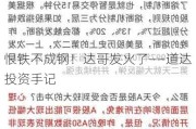 恨铁不成钢！达哥发火了――道达投资手记