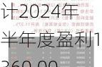 艾森股份：预计2024年半年度盈利1360.00万元