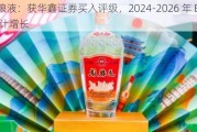 五粮液：获华鑫证券买入评级，2024-2026 年 EPS 预计增长