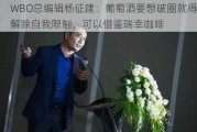 WBO总编辑杨征建：葡萄酒要想破圈就得解除自我限制，可以借鉴瑞幸咖啡