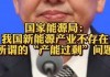 国家能源局：中国新能源产业不存在“产能过剩”