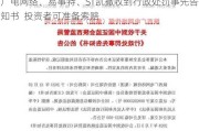 广电网络、易事特、ST凯撒收到行政处罚事先告知书  投资者可准备索赔