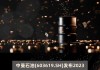 苏州高新(600736.SH)：2023年年度权益分派10派0.27元