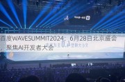 百度WAVESUMMIT2024：6月28日北京盛会，聚焦AI开发者大会