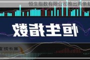 恒生指数有限公司推出两条新指数