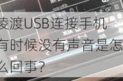 凌渡USB连接手机有时候没有声音是怎么回事？