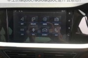 车上的"radio"是什么意思？