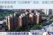 北京启动首批住房“以旧换新”活动，全国已有超百城推出相关政策