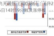 飞天诚信（300386）：6月26日14时19分触及涨停板