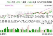 赛微电子：公司全资子公司以LP身份通过旗下参股的赛微私募基金组建SPV对武汉敏声进行间接股权投资